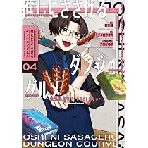 Amazon.co.jp: 推しにささげるダンジョングルメ ~最強探索者VTuberに